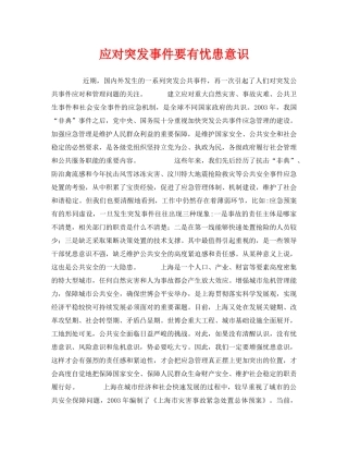 《安全管理应急预案》之应对突发事件要有忧患意识 
