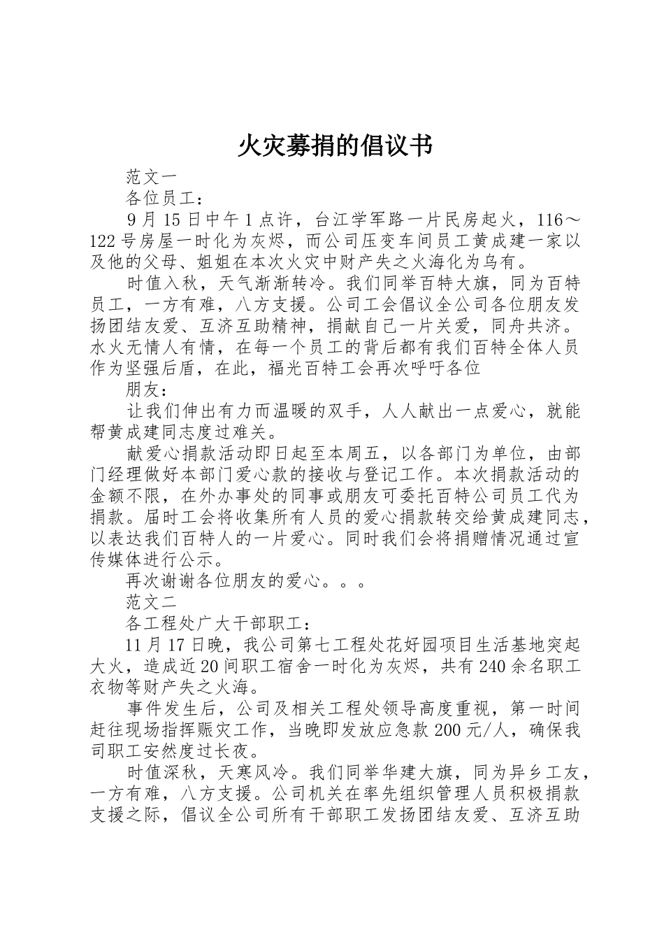 火灾募捐的倡议书范文_第1页
