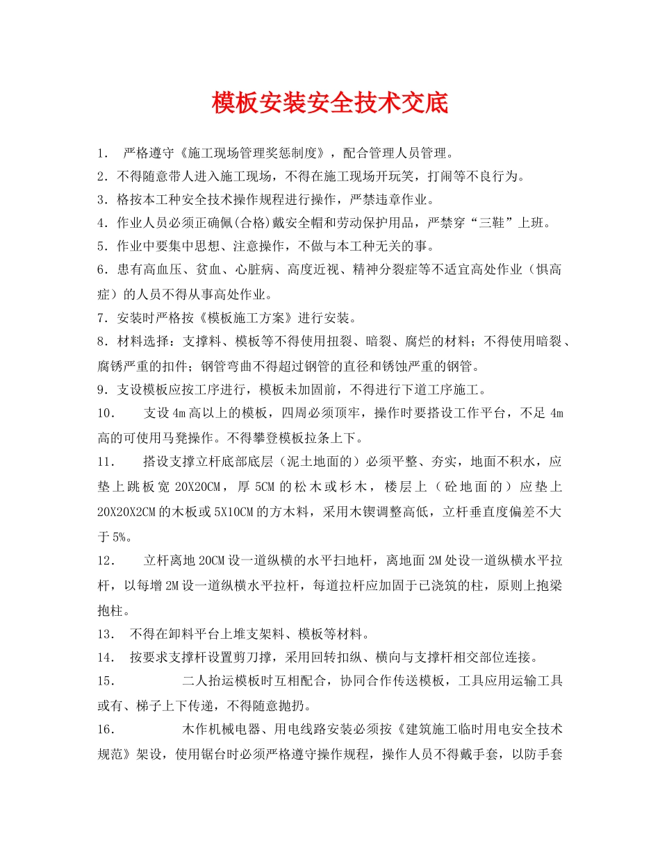 《管理资料-技术交底》之模板安装安全技术交底 _第1页