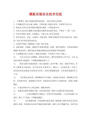 《管理资料-技术交底》之模板安装安全技术交底 