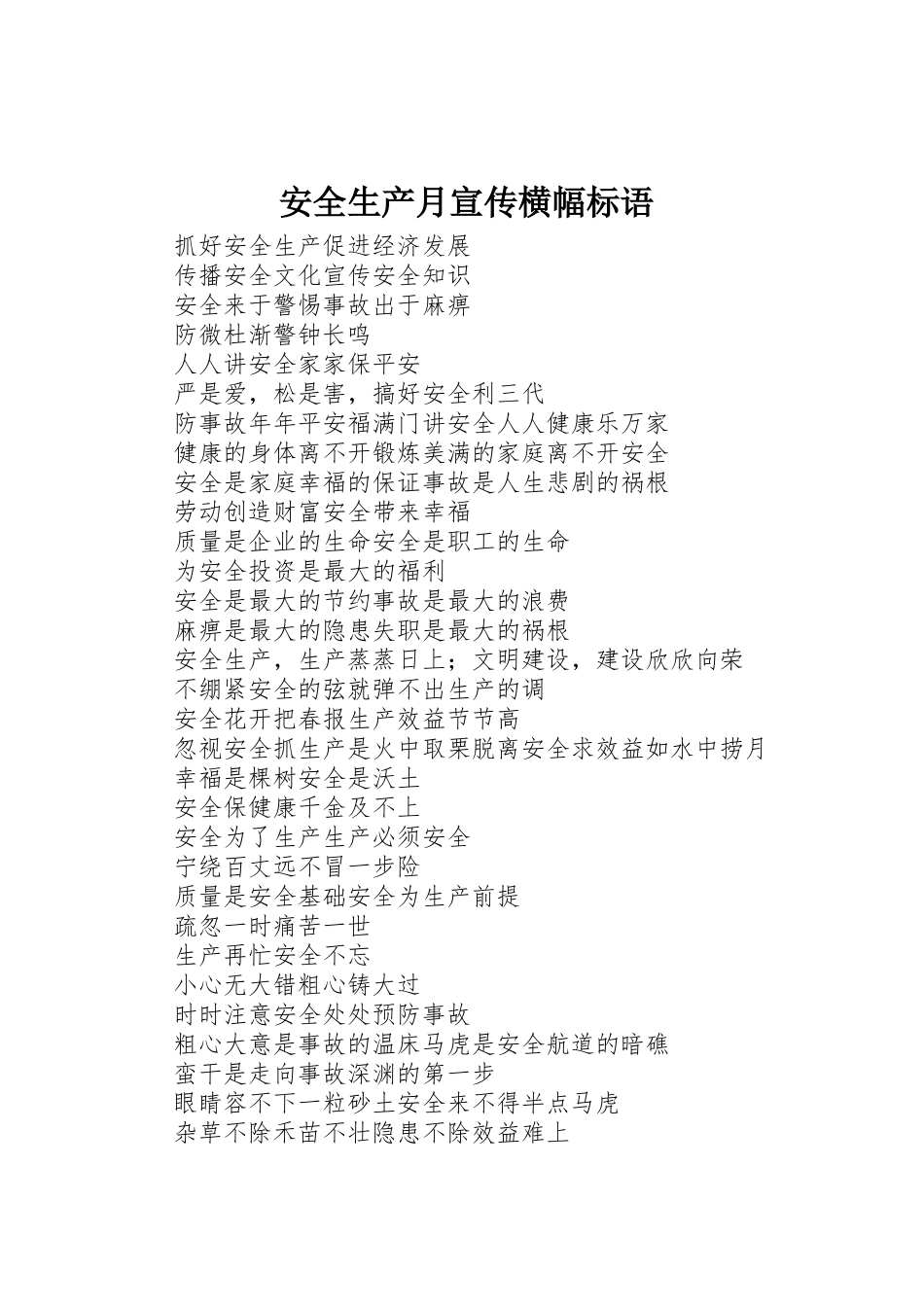 安全生产月宣传横幅标语集锦_第1页