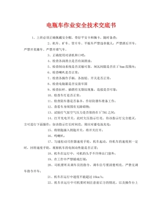 《管理资料-技术交底》之电瓶车作业安全技术交底书 