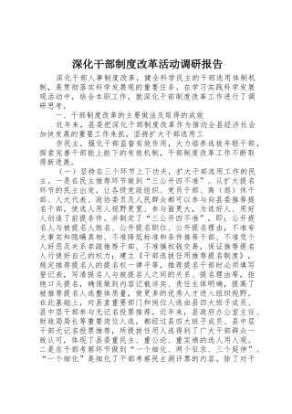 深化干部规章制度改革活动调研报告  (2)