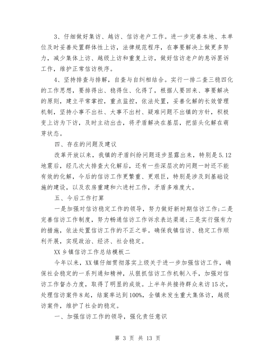 2024乡镇信访工作总结模板与2024乡镇信访年度工作总结汇编_第3页