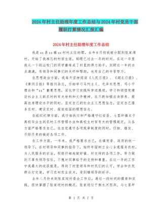 2024年村主任助理年度工作总结与2024年村党员干部履职打算情况汇报汇编