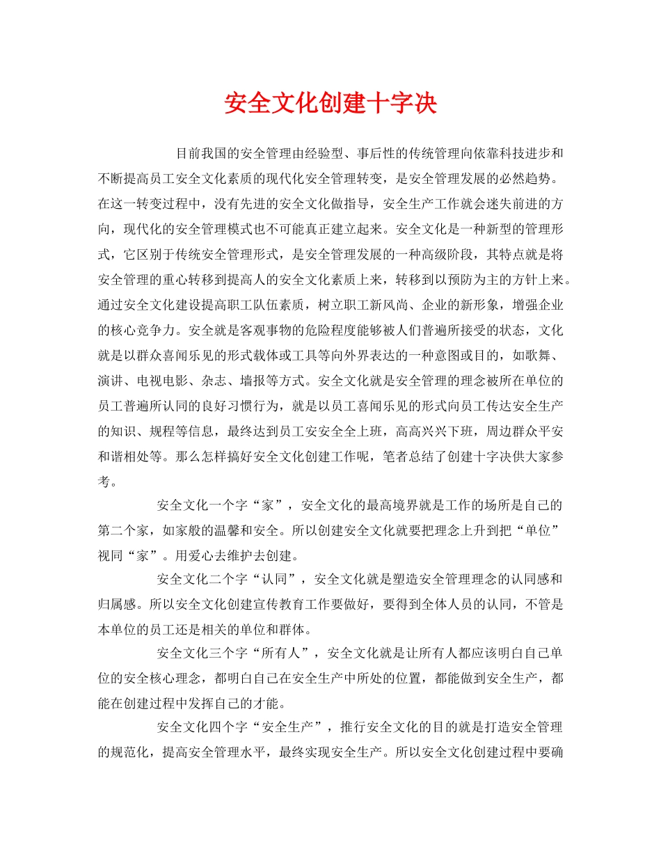 《安全文化》之安全文化创建十字决 _第1页
