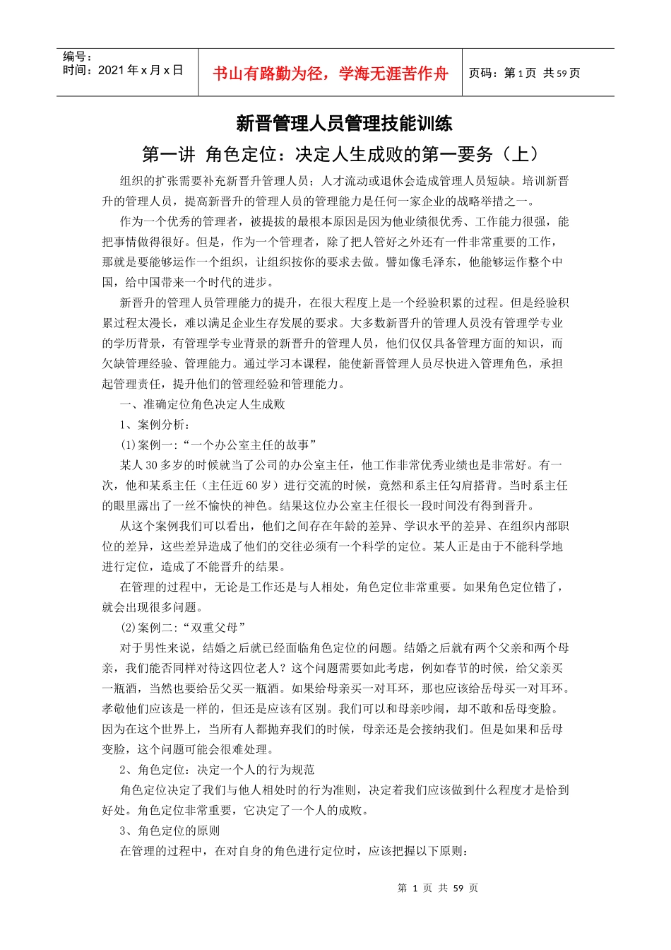 新晋管理人员管理技能训练_第1页