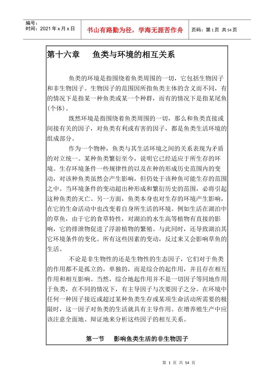 鱼类与环境的相互关系_第1页