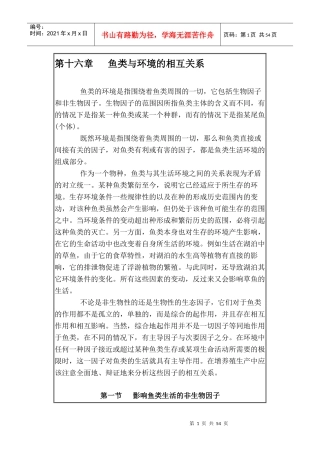 鱼类与环境的相互关系