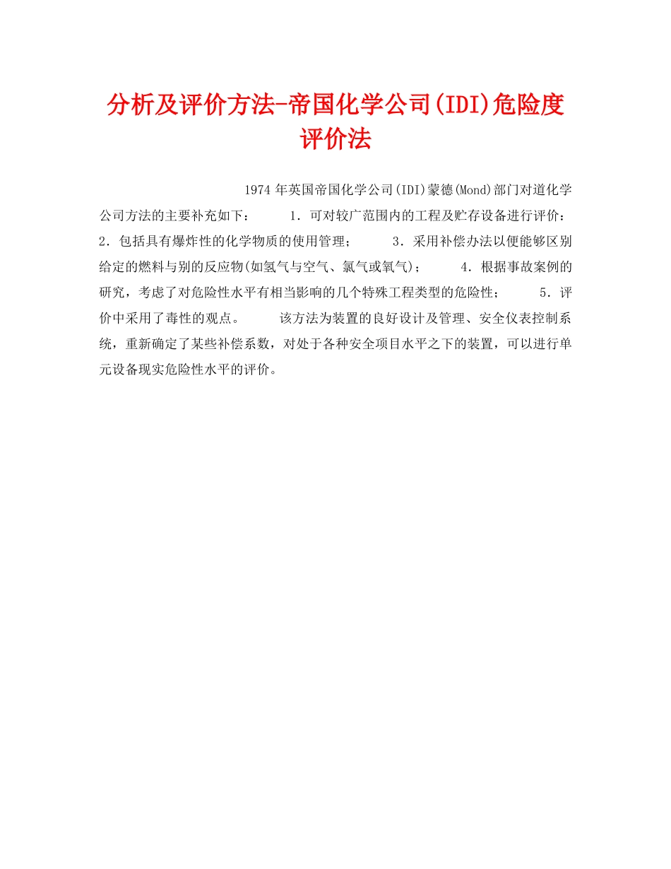 《安全管理职业卫生》之分析及评价方法-帝国化学公司(IDI)危险度评价法 _第1页