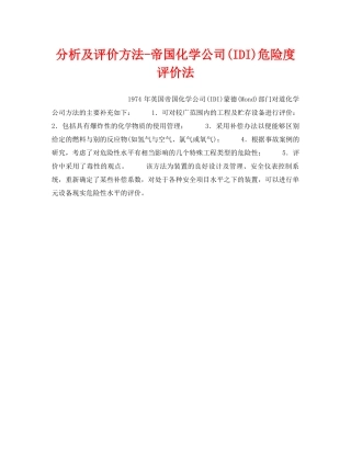 《安全管理职业卫生》之分析及评价方法-帝国化学公司(IDI)危险度评价法 