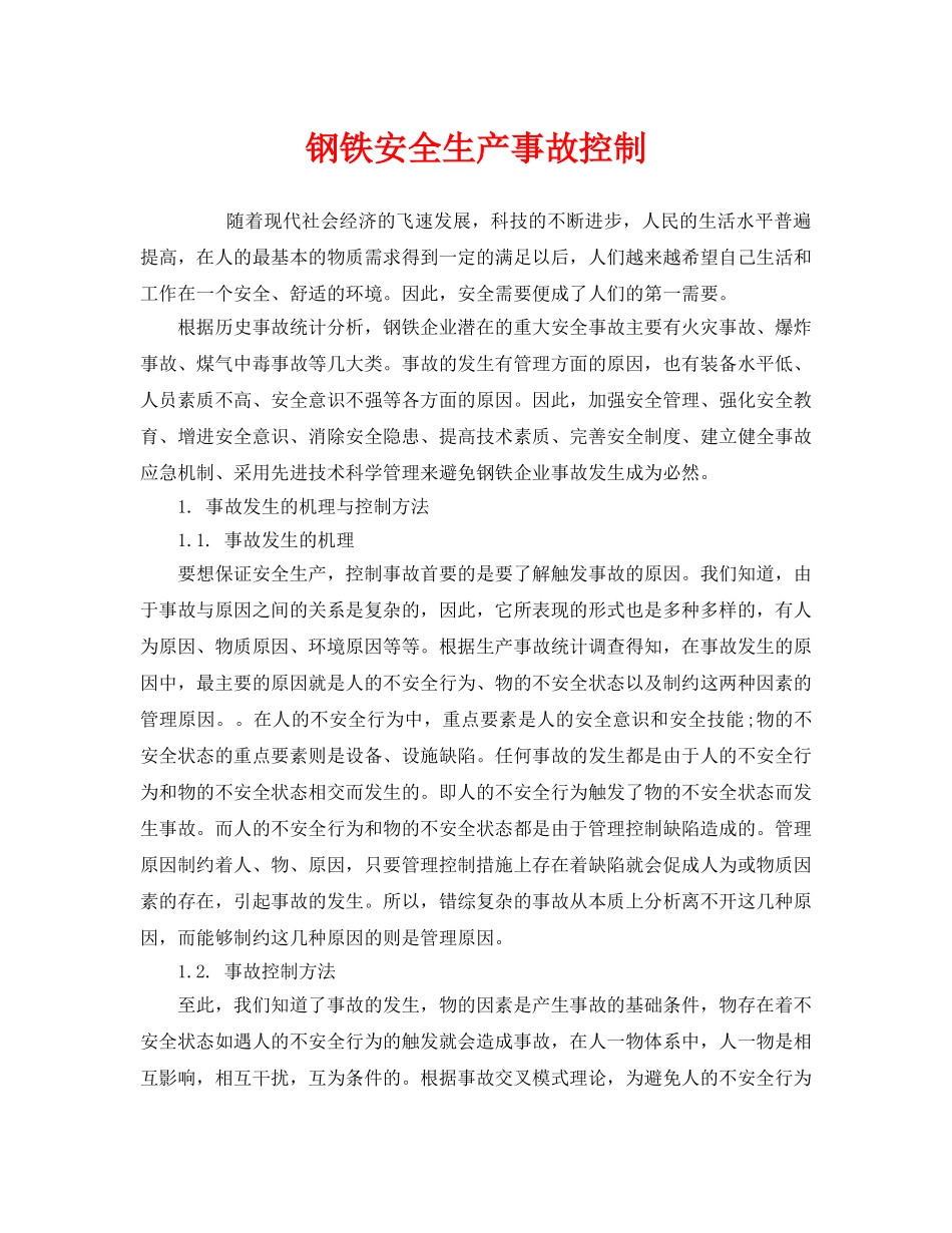 《安全技术》之钢铁安全生产事故控制 _第1页