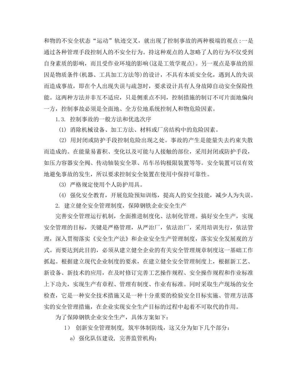 《安全技术》之钢铁安全生产事故控制 _第2页