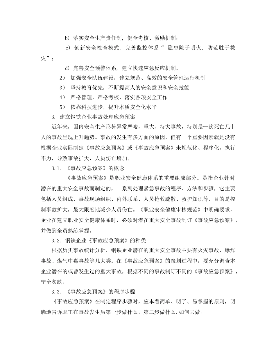 《安全技术》之钢铁安全生产事故控制 _第3页