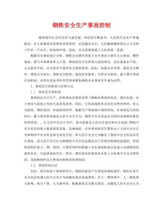 《安全技术》之钢铁安全生产事故控制 