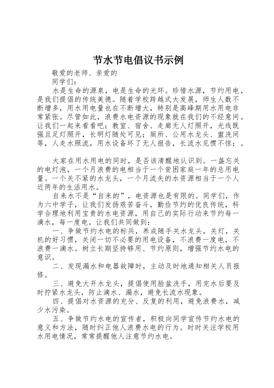 节水节电倡议书范文示例_第1页
