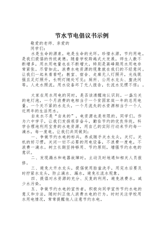 节水节电倡议书范文示例