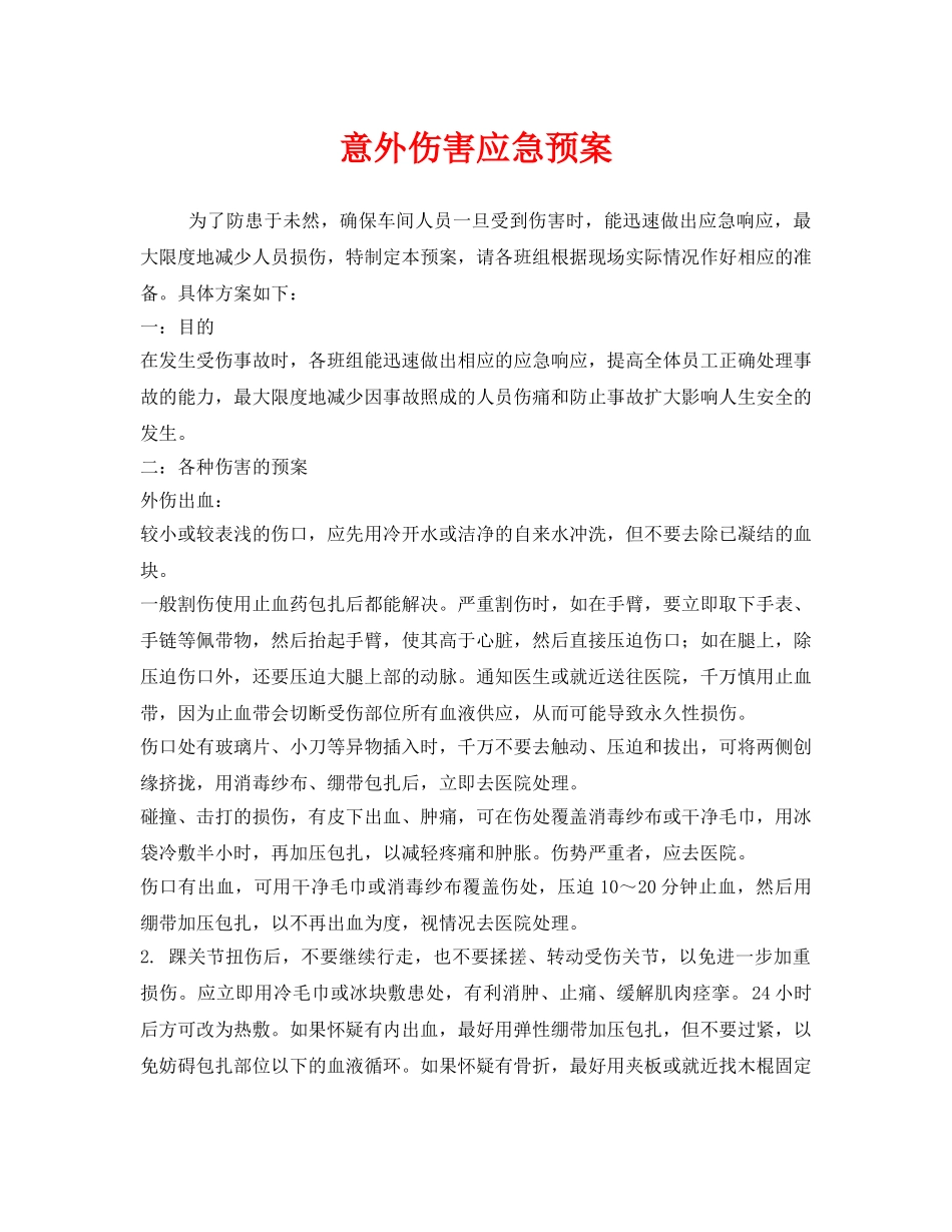 《安全管理应急预案》之意外伤害应急预案 _第1页