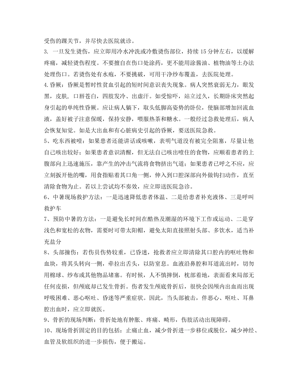 《安全管理应急预案》之意外伤害应急预案 _第2页