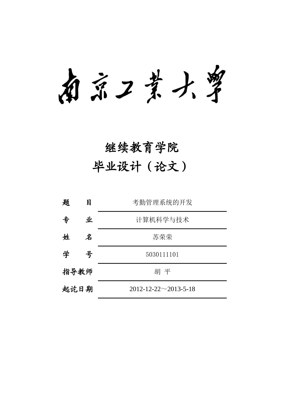 考勤管理系统的开发-苏荣荣2_第1页