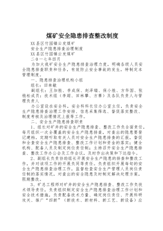 煤矿安全隐患排查整改规章制度细则