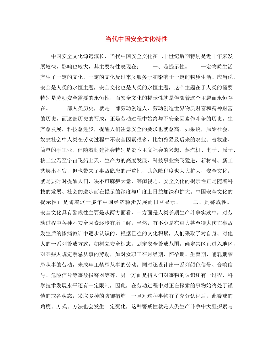 《安全文化》之当代中国安全文化特性 _第1页