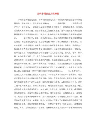 《安全文化》之当代中国安全文化特性 