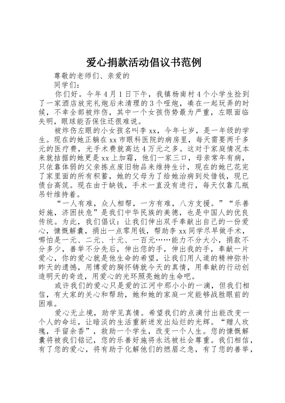 爱心捐款活动倡议书范文范例_第1页