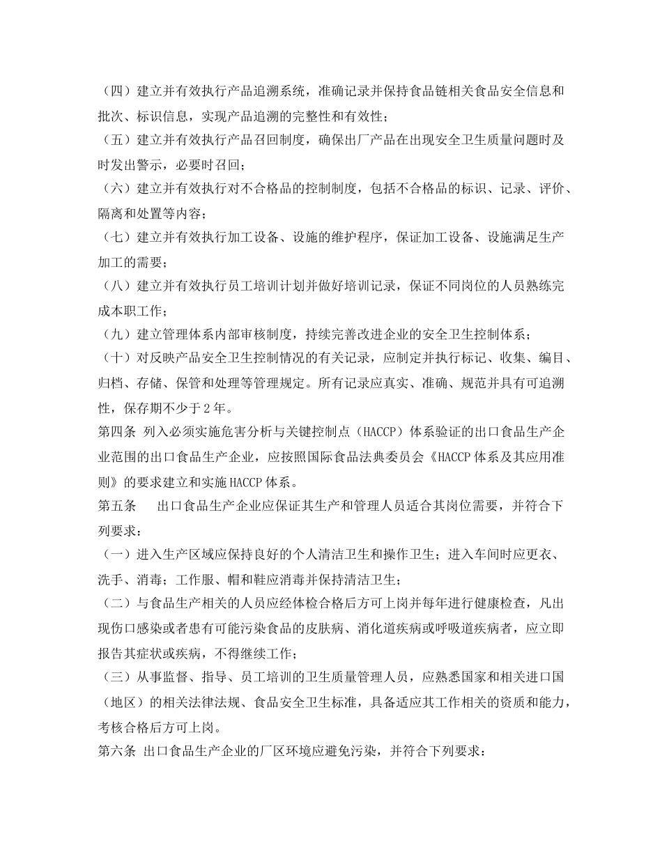 《安全管理制度》之出口食品安全要求 _第2页