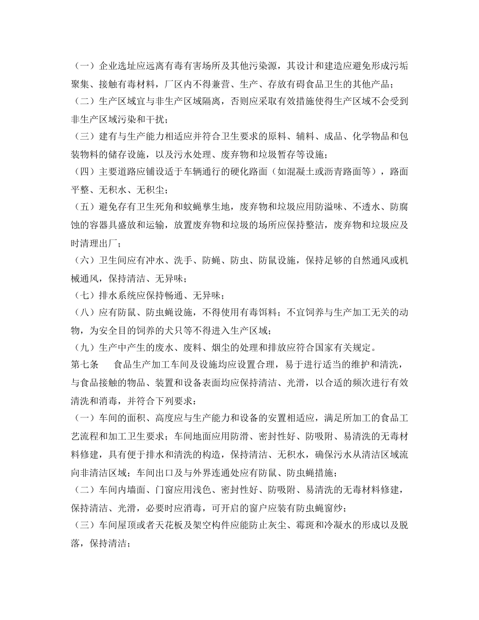 《安全管理制度》之出口食品安全要求 _第3页