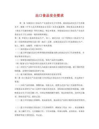 《安全管理制度》之出口食品安全要求 