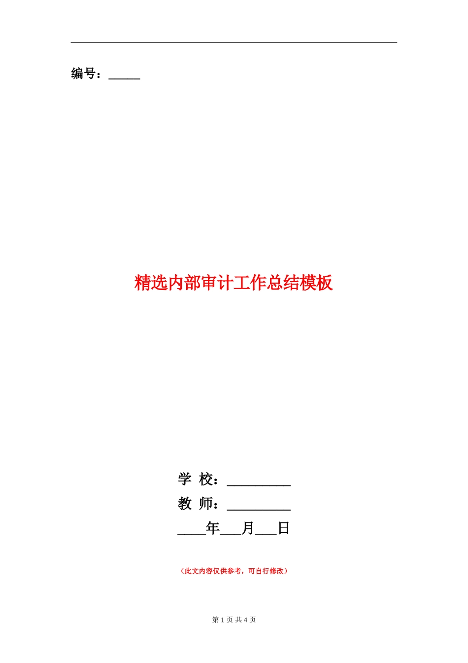 精选内部审计工作总结模板_第1页