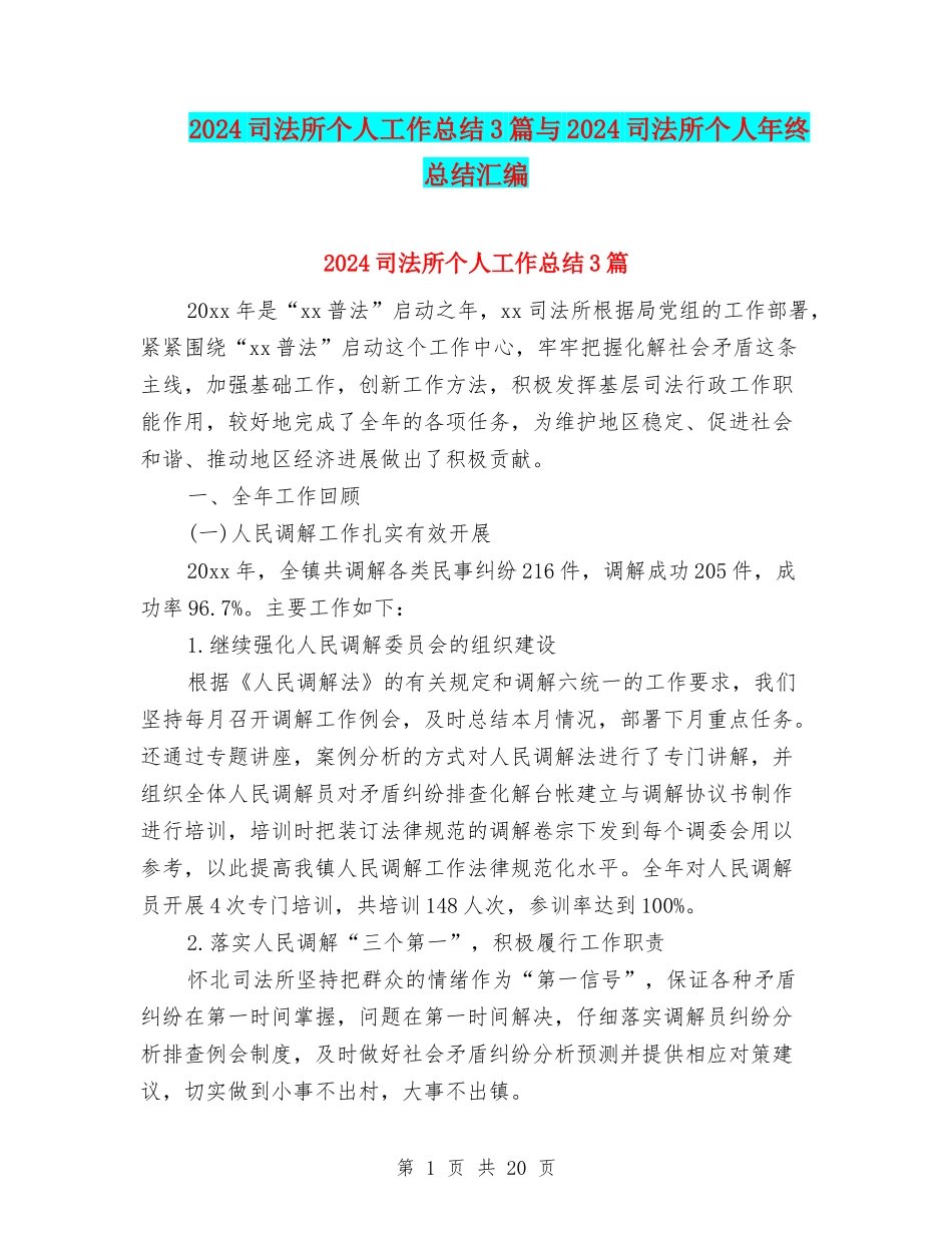 2024司法所个人工作总结3篇与2024司法所个人年终总结汇编_第1页