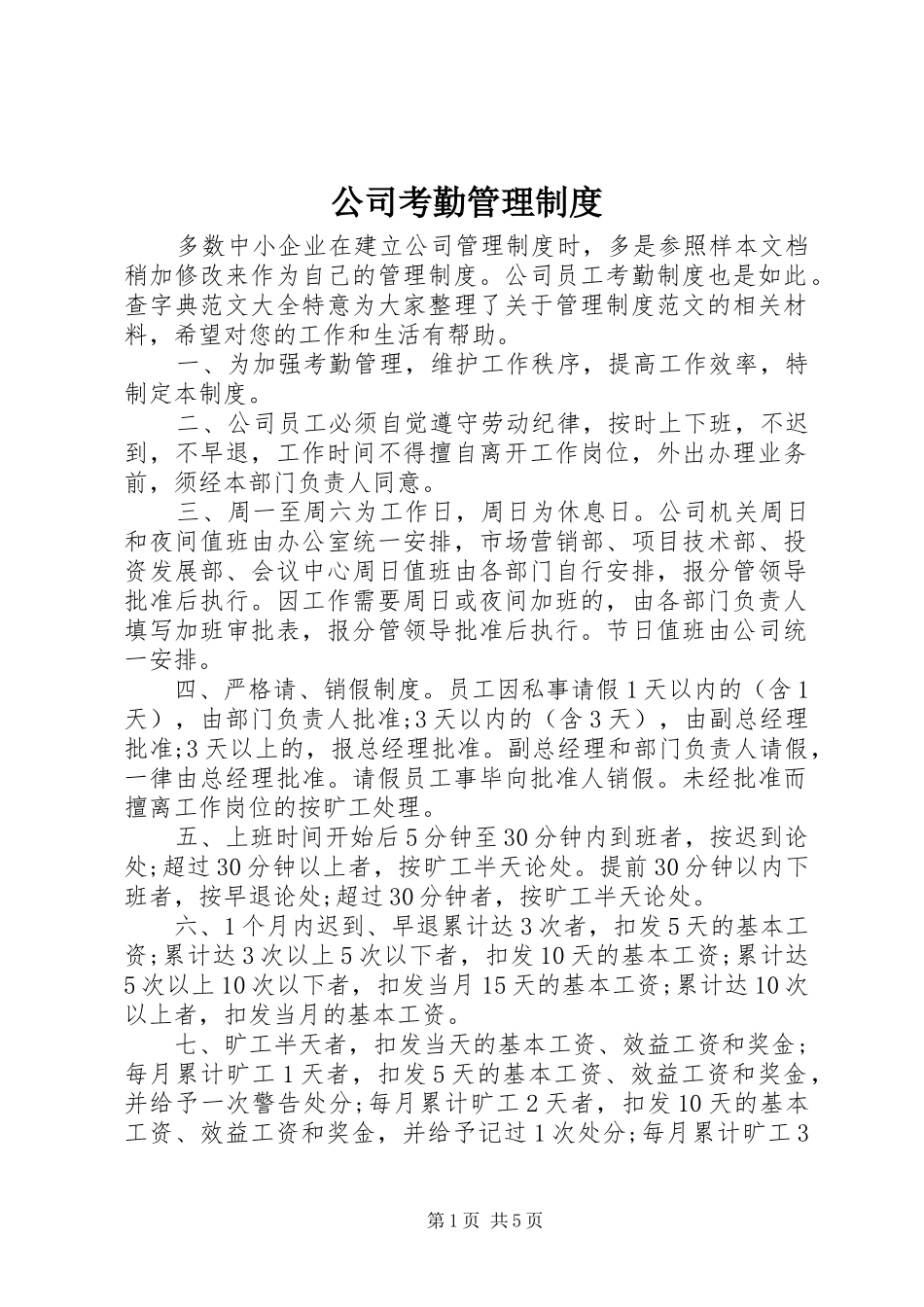 公司考勤管理规章制度 (3)_第1页