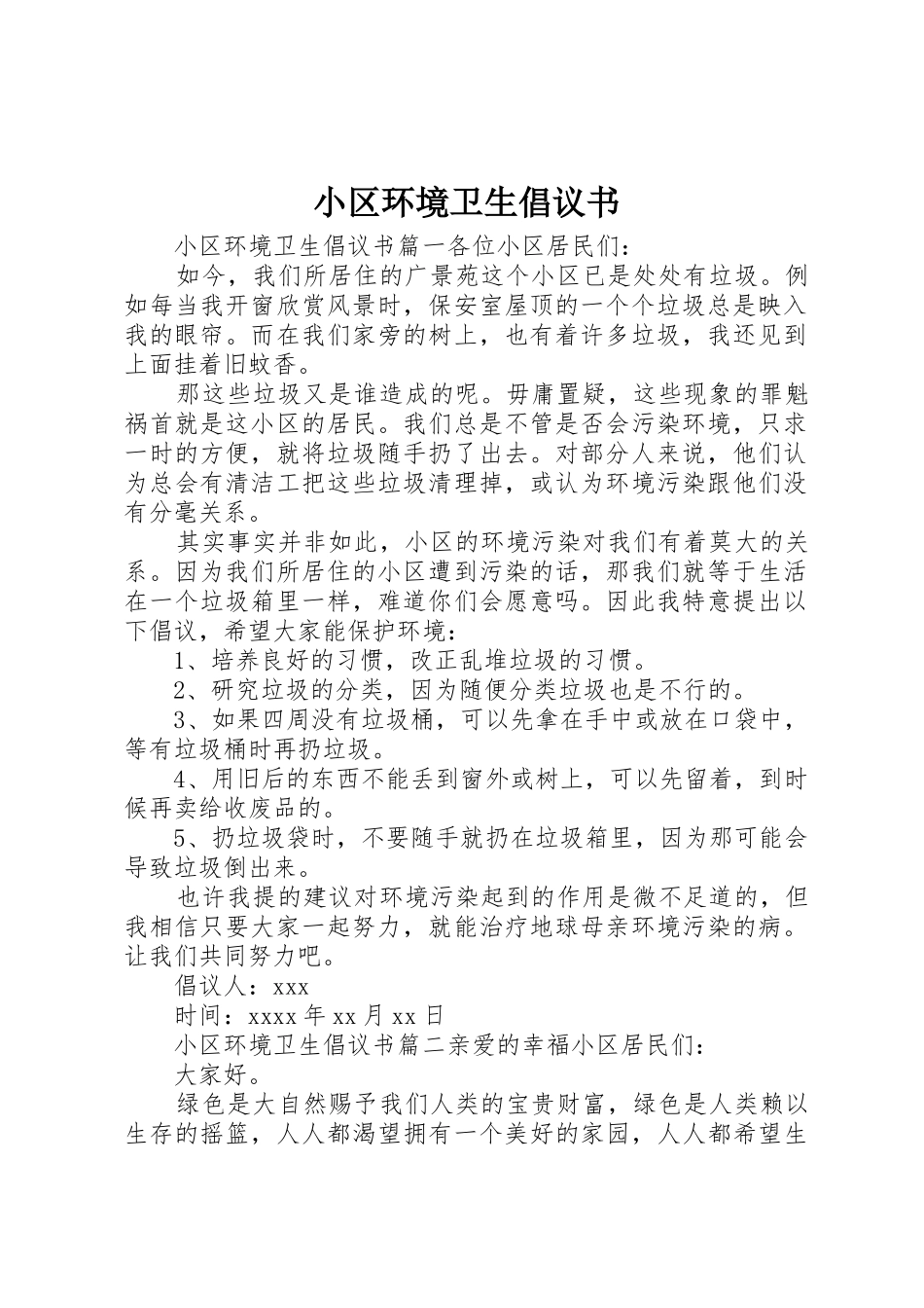 小区环境卫生倡议书范文_第1页