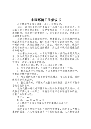 小区环境卫生倡议书范文