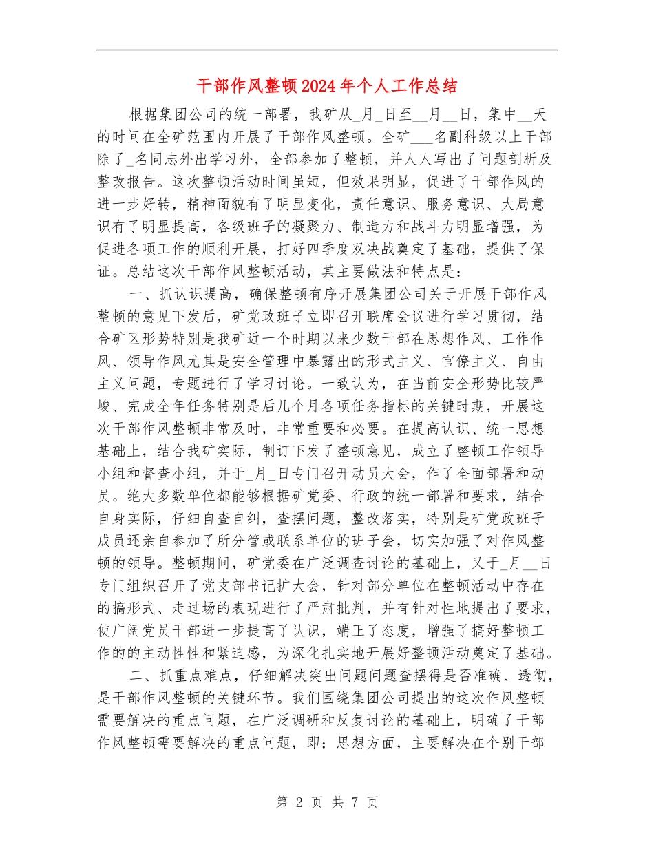 干部作风整顿2024年个人工作总结_第2页