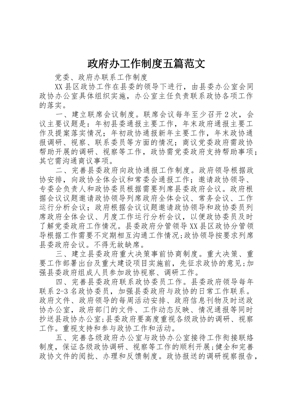 政府办工作规章制度五篇范文 _第1页