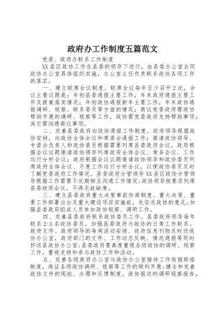 政府办工作规章制度五篇范文 
