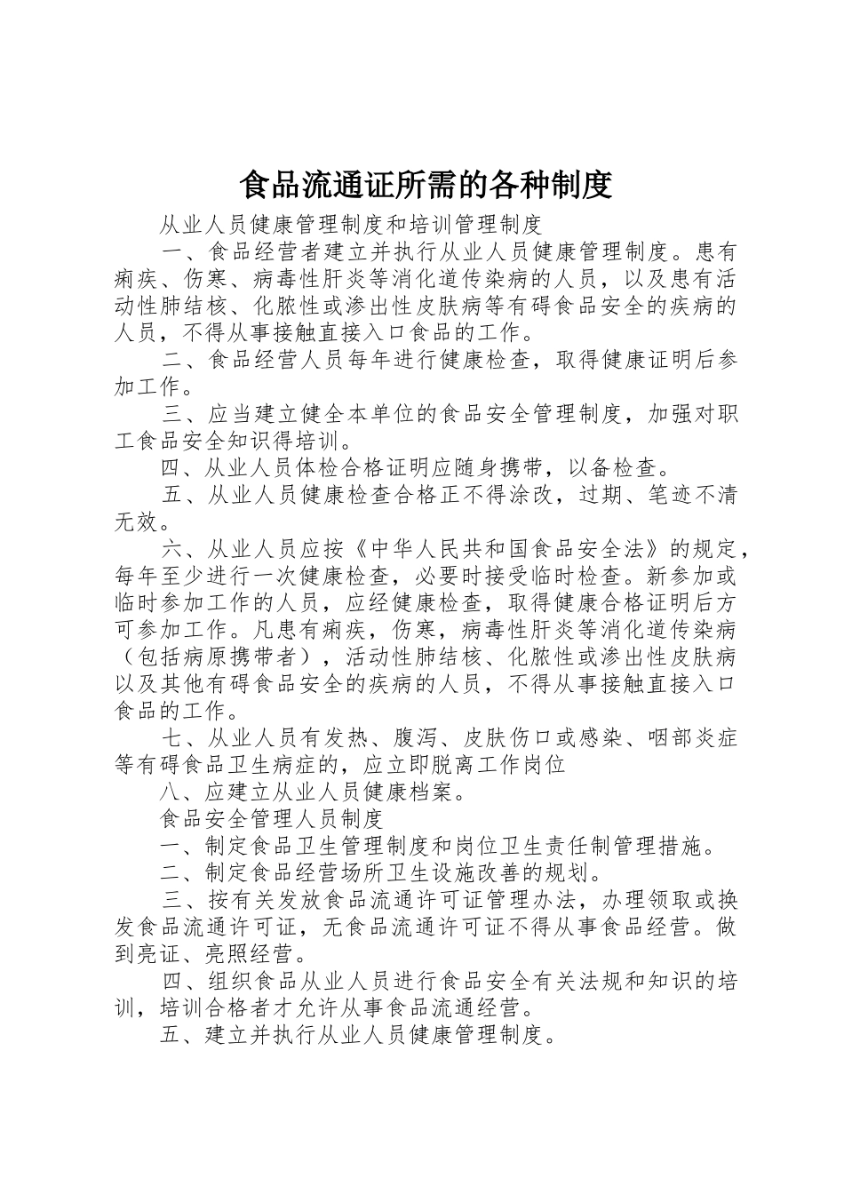 食品流通证所需的各种规章制度 _第1页