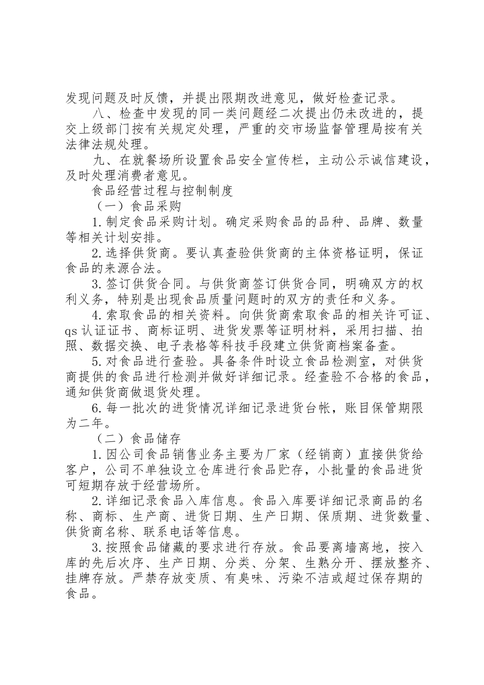 食品流通证所需的各种规章制度 _第3页