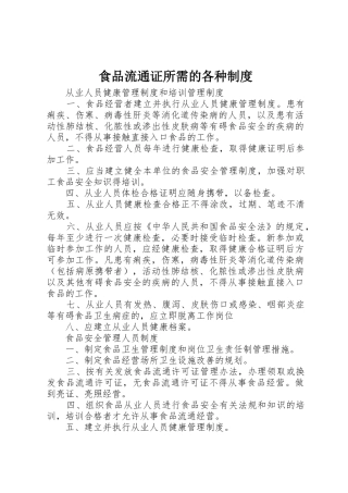 食品流通证所需的各种规章制度 