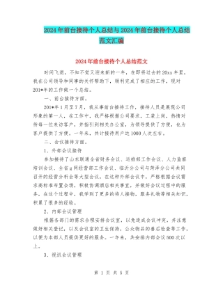 2024年前台接待个人总结与2024年前台接待个人总结范文汇编