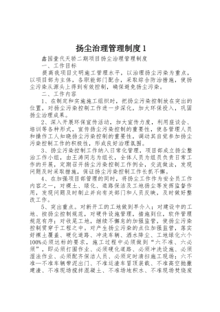 扬尘治理管理规章制度细则1