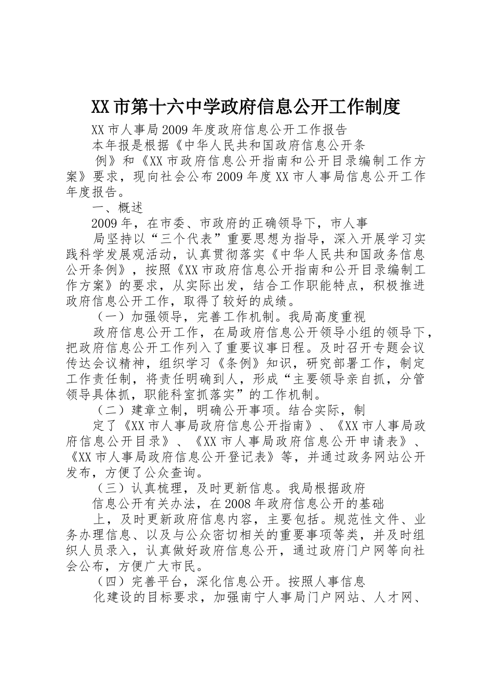 市第十六中学政府信息公开工作规章制度 _第1页