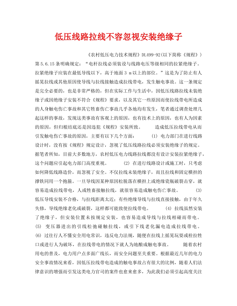 《安全技术》之低压线路拉线不容忽视安装绝缘子 _第1页