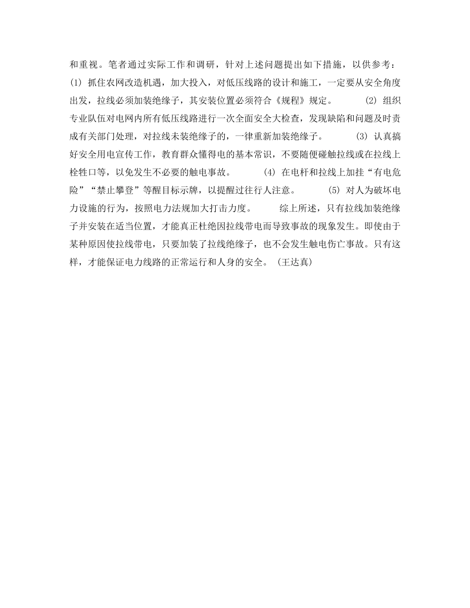 《安全技术》之低压线路拉线不容忽视安装绝缘子 _第2页