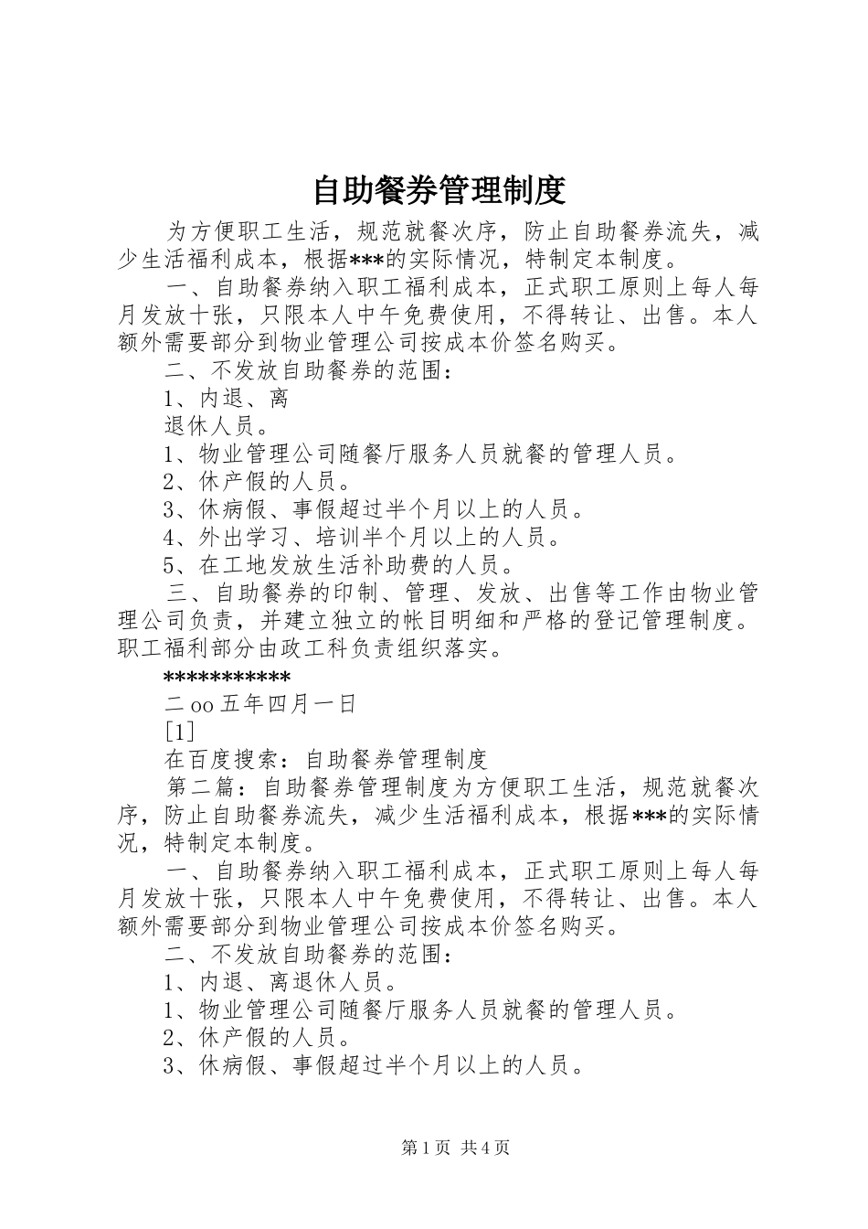 自助餐券管理规章制度 _第1页