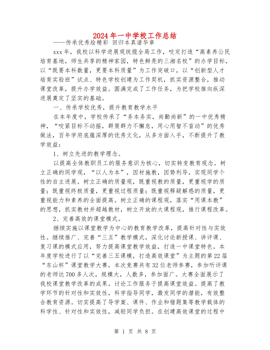 2024年一中学校工作总结_第1页