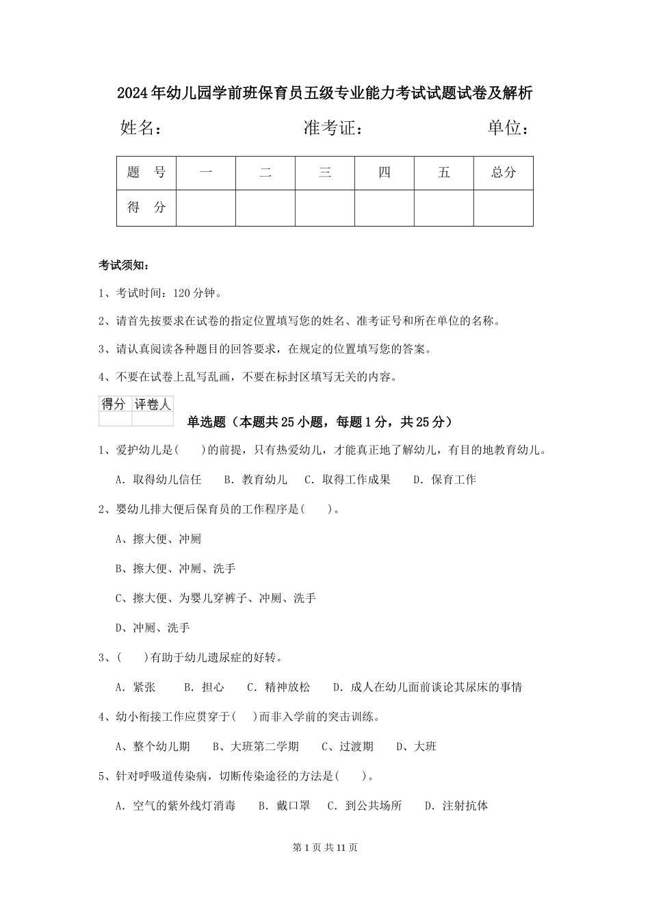 2018年幼儿园学前班保育员五级专业能力考试试题试卷及解析_第1页